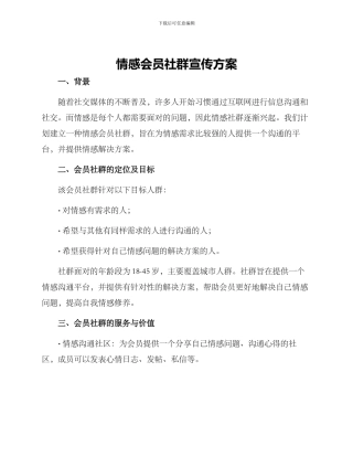 情感会员社群宣传方案