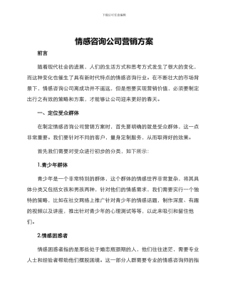 情感咨询公司营销方案