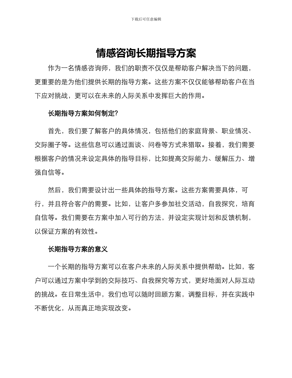 情感咨询长期指导方案_第1页
