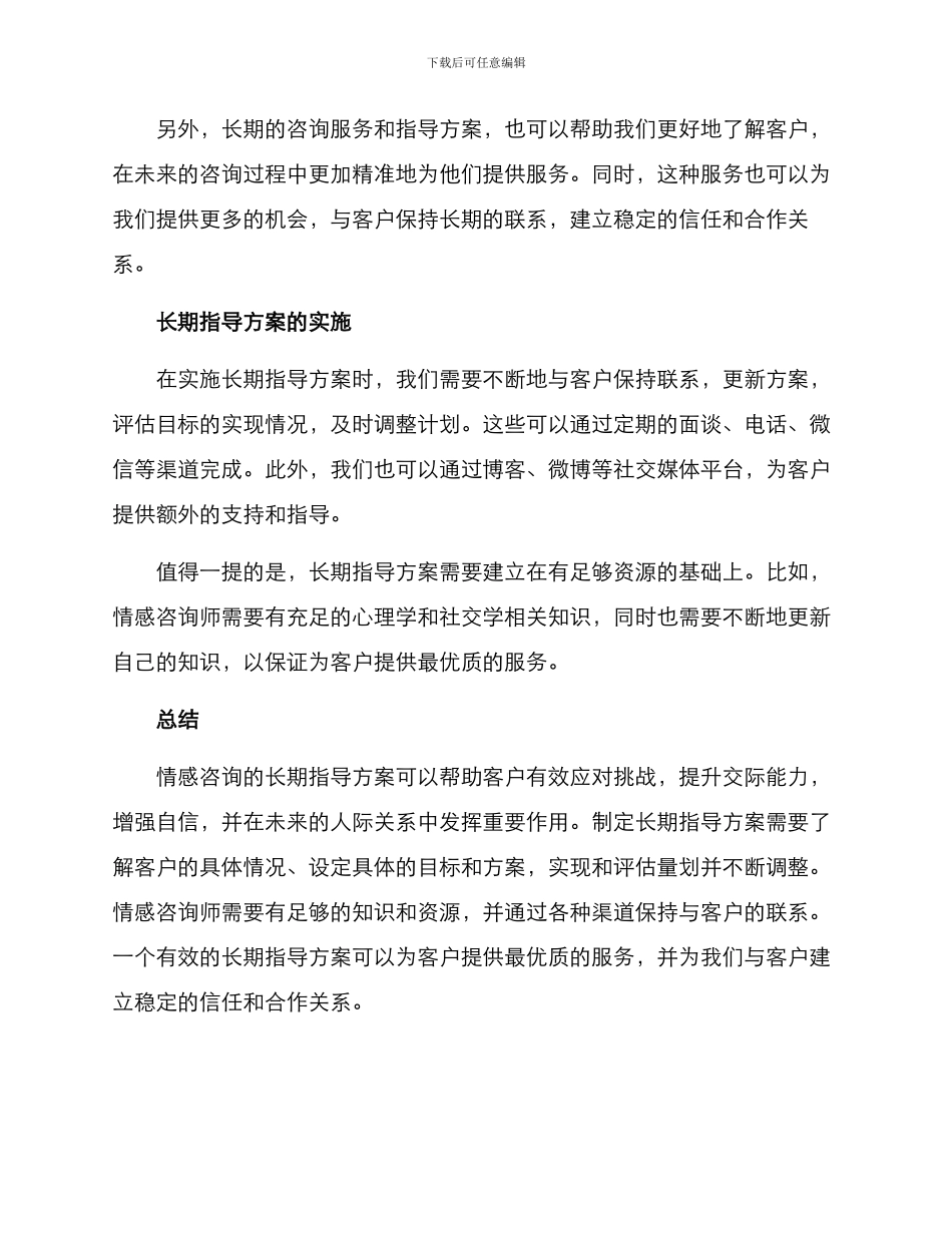 情感咨询长期指导方案_第2页