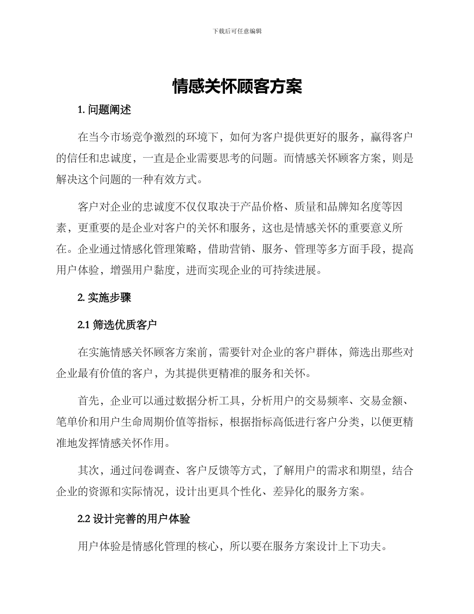 情感关怀顾客方案_第1页