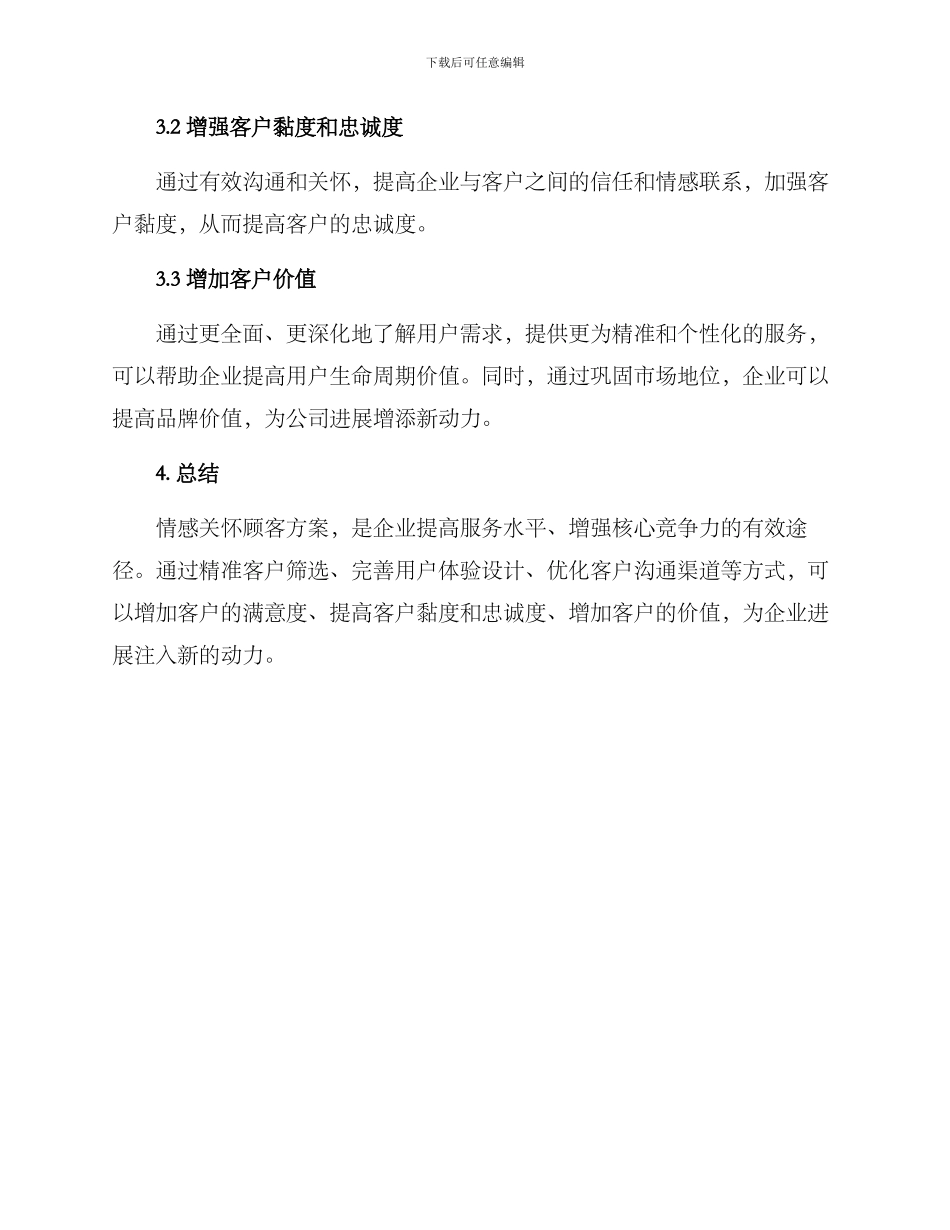 情感关怀顾客方案_第3页