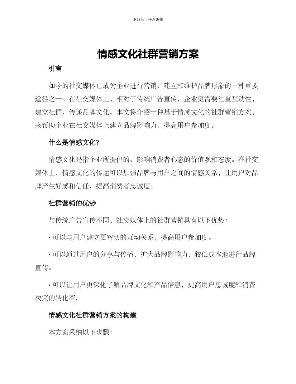 情感文化社群营销方案_第1页