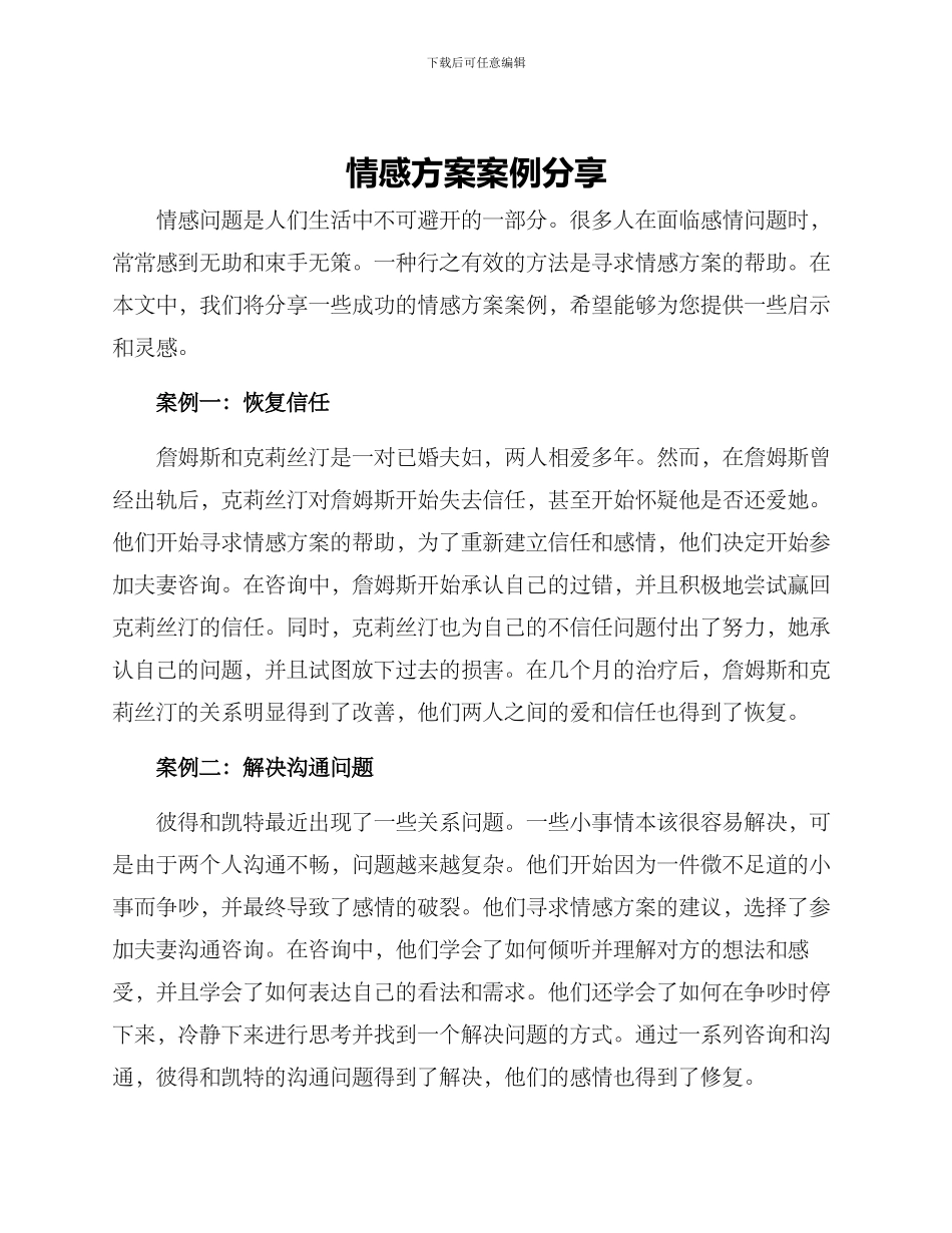 情感方案案例分享_第1页