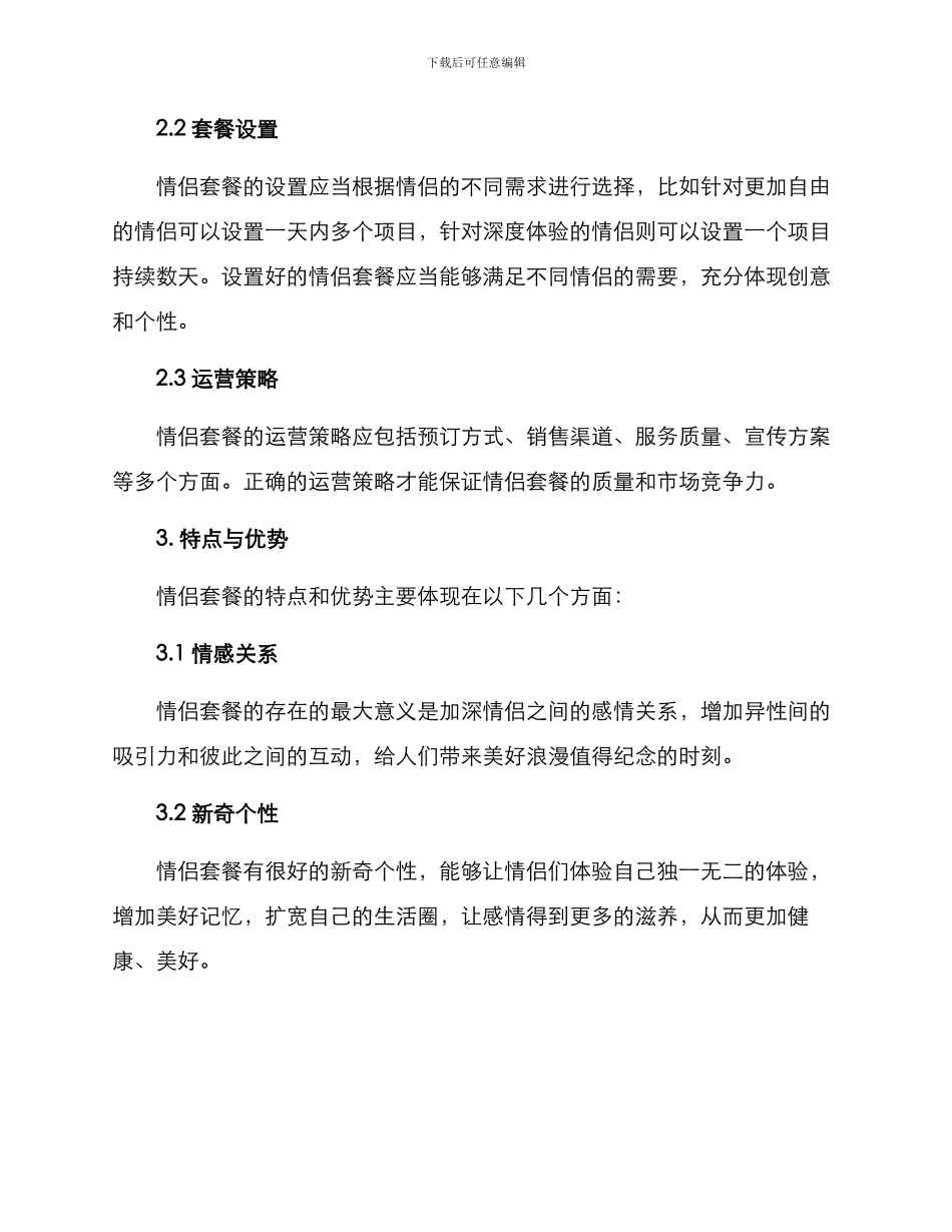 情侣套餐策划方案_第2页