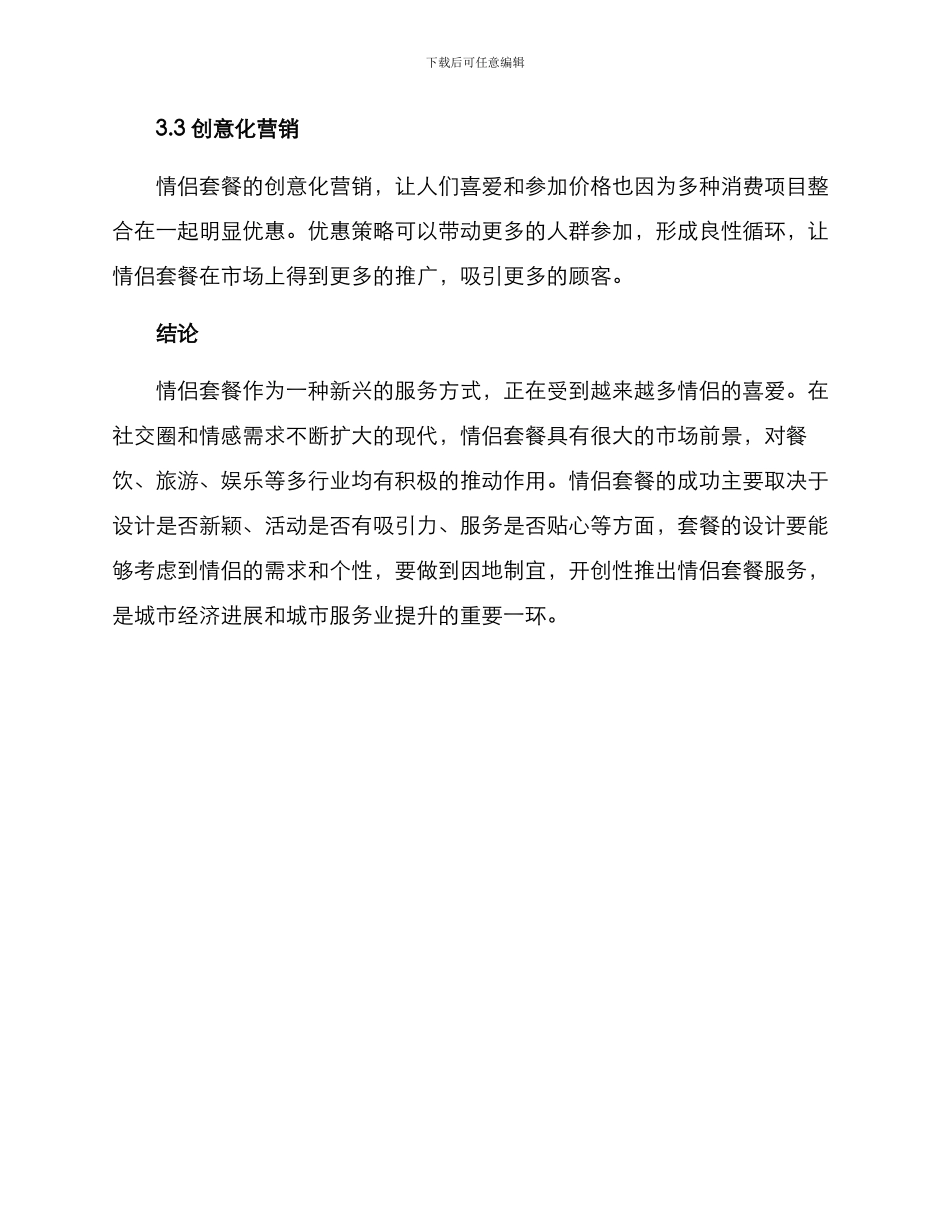 情侣套餐策划方案_第3页