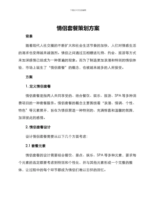 情侣套餐策划方案