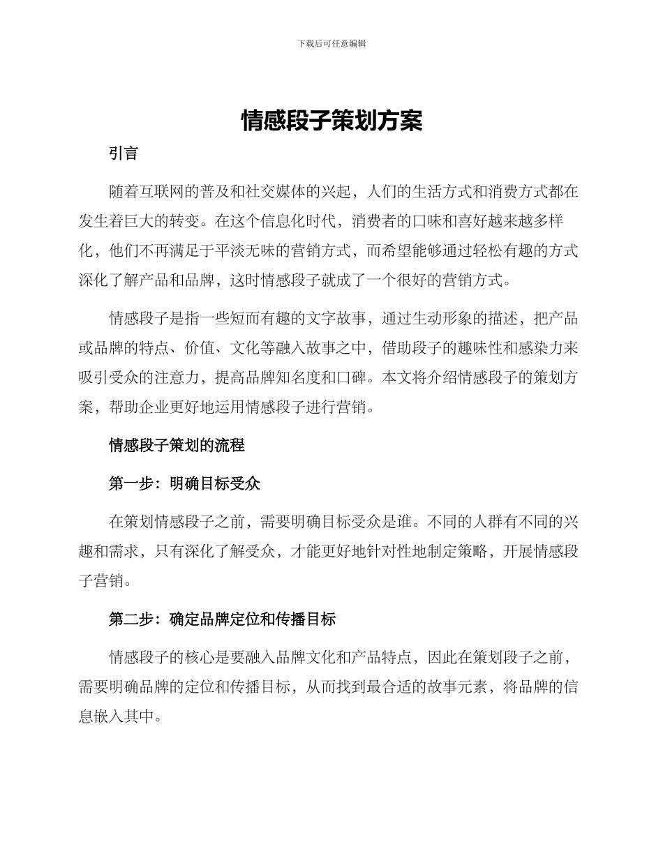 情感段子策划方案_第1页