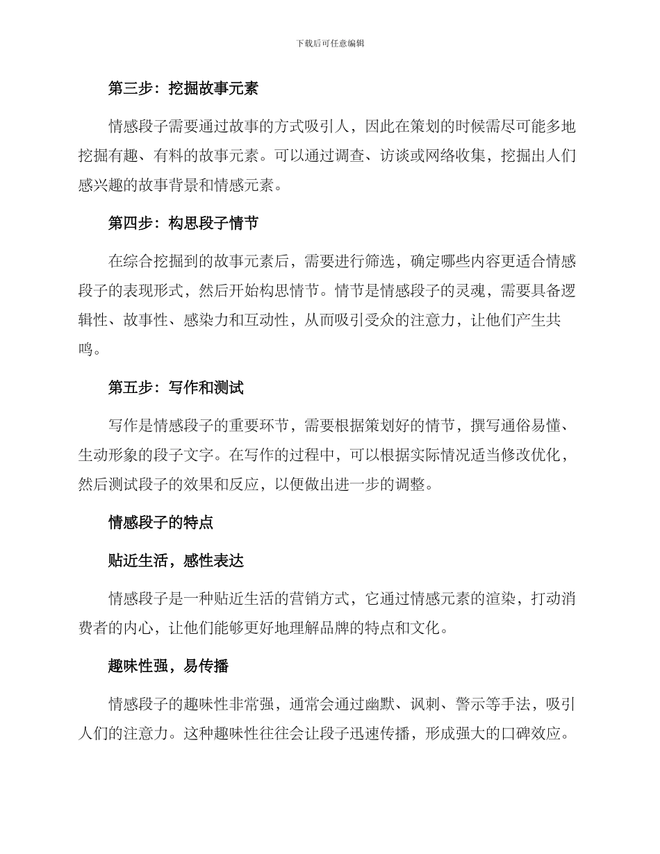 情感段子策划方案_第2页