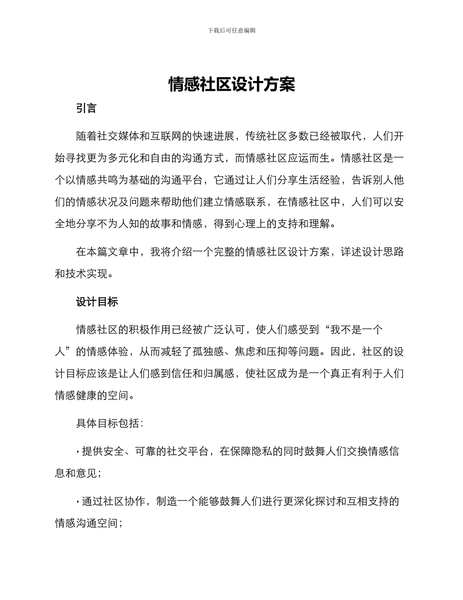 情感社区设计方案_第1页