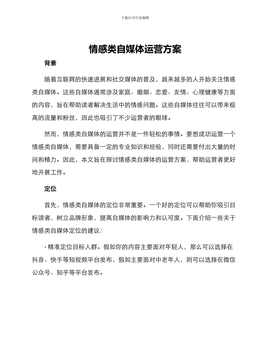 情感类自媒体运营方案_第1页