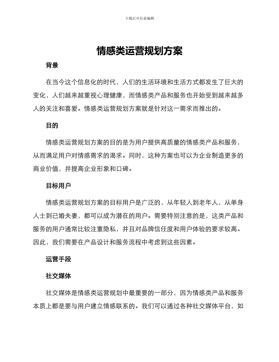 情感类运营规划方案_第1页