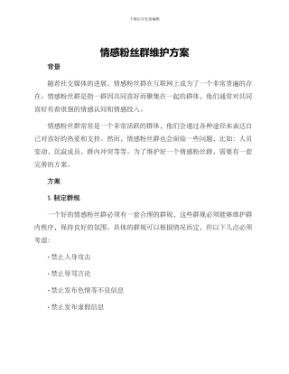 情感粉丝群维护方案