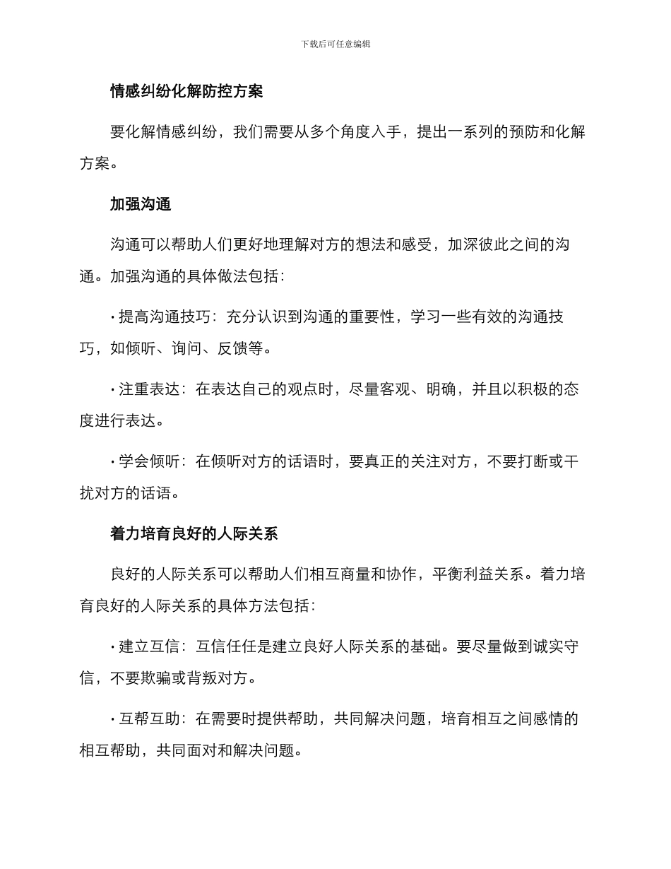 情感纠纷化解防控方案_第2页