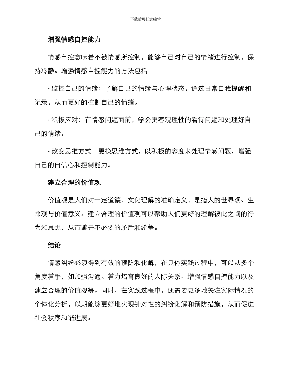 情感纠纷化解防控方案_第3页