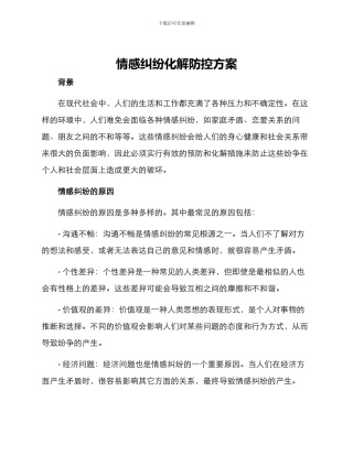 情感纠纷化解防控方案