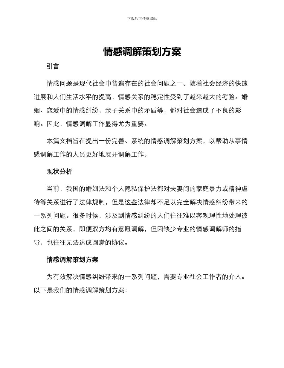 情感调解策划方案_第1页