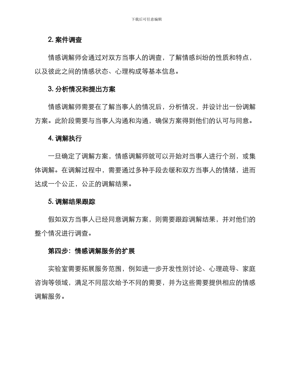 情感调解策划方案_第3页