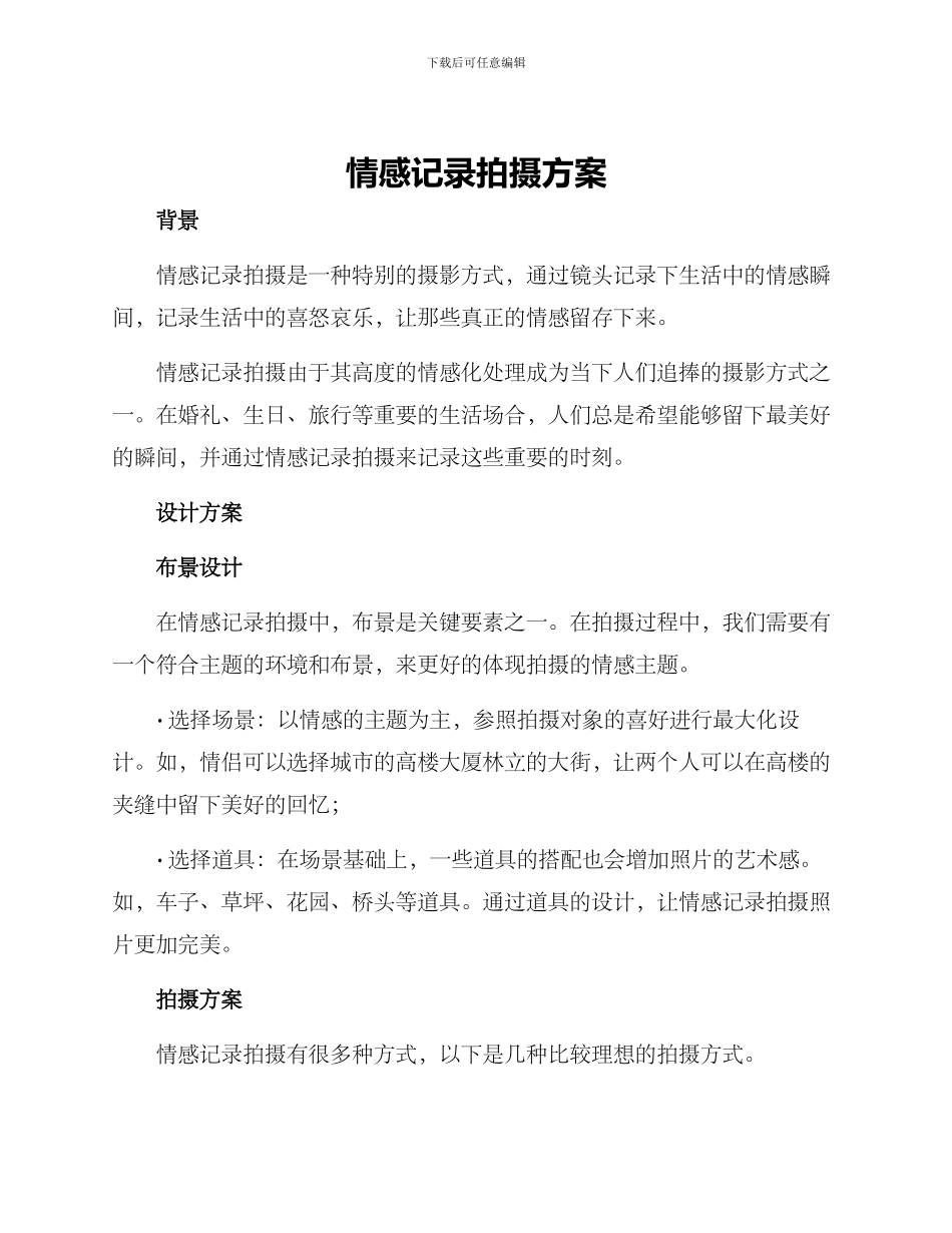 情感记录拍摄方案_第1页