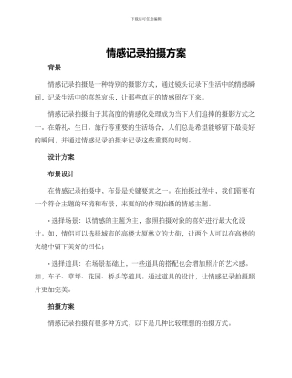 情感记录拍摄方案