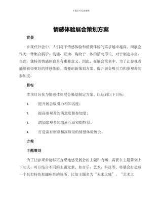 情感体验展会策划方案