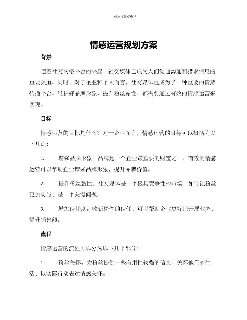 情感运营规划方案_第1页