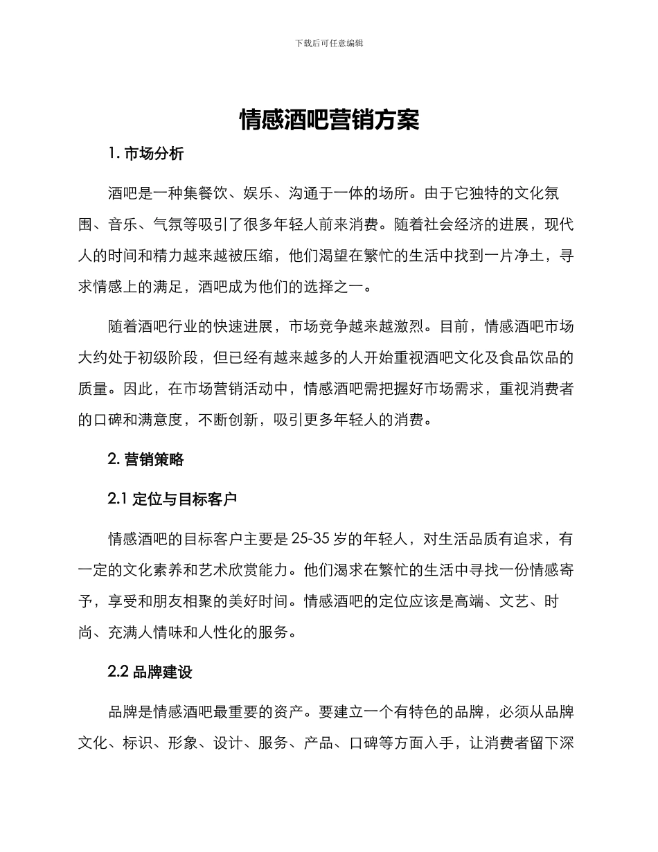 情感酒吧营销方案_第1页