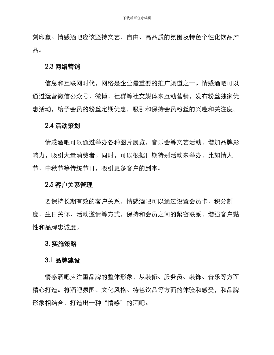 情感酒吧营销方案_第2页