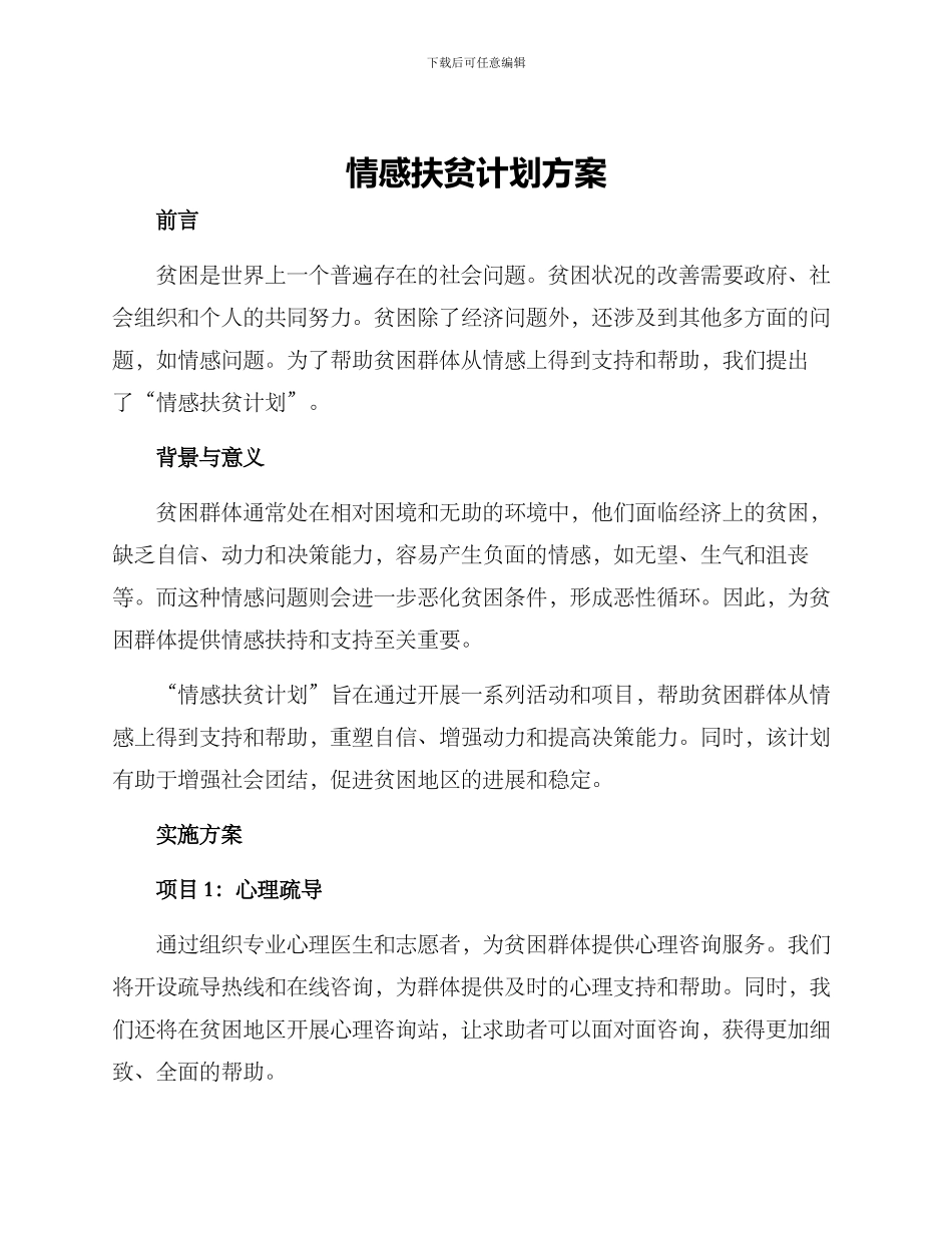 情感扶贫计划方案_第1页