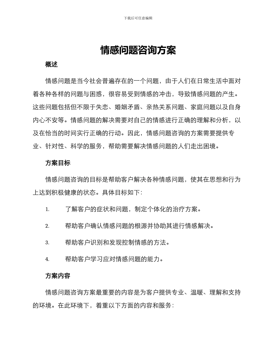 情感问题咨询方案_第1页