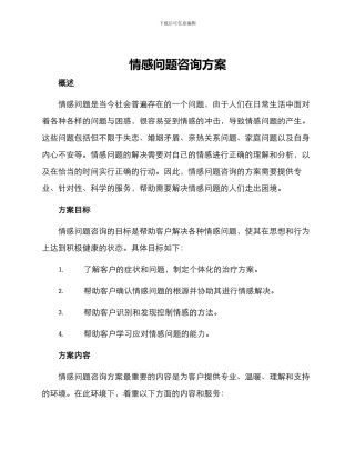 情感问题咨询方案