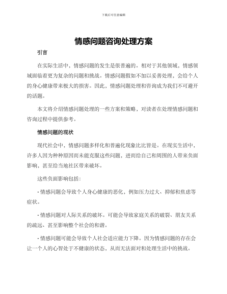 情感问题咨询处理方案_第1页
