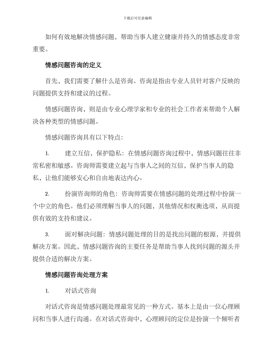 情感问题咨询处理方案_第2页