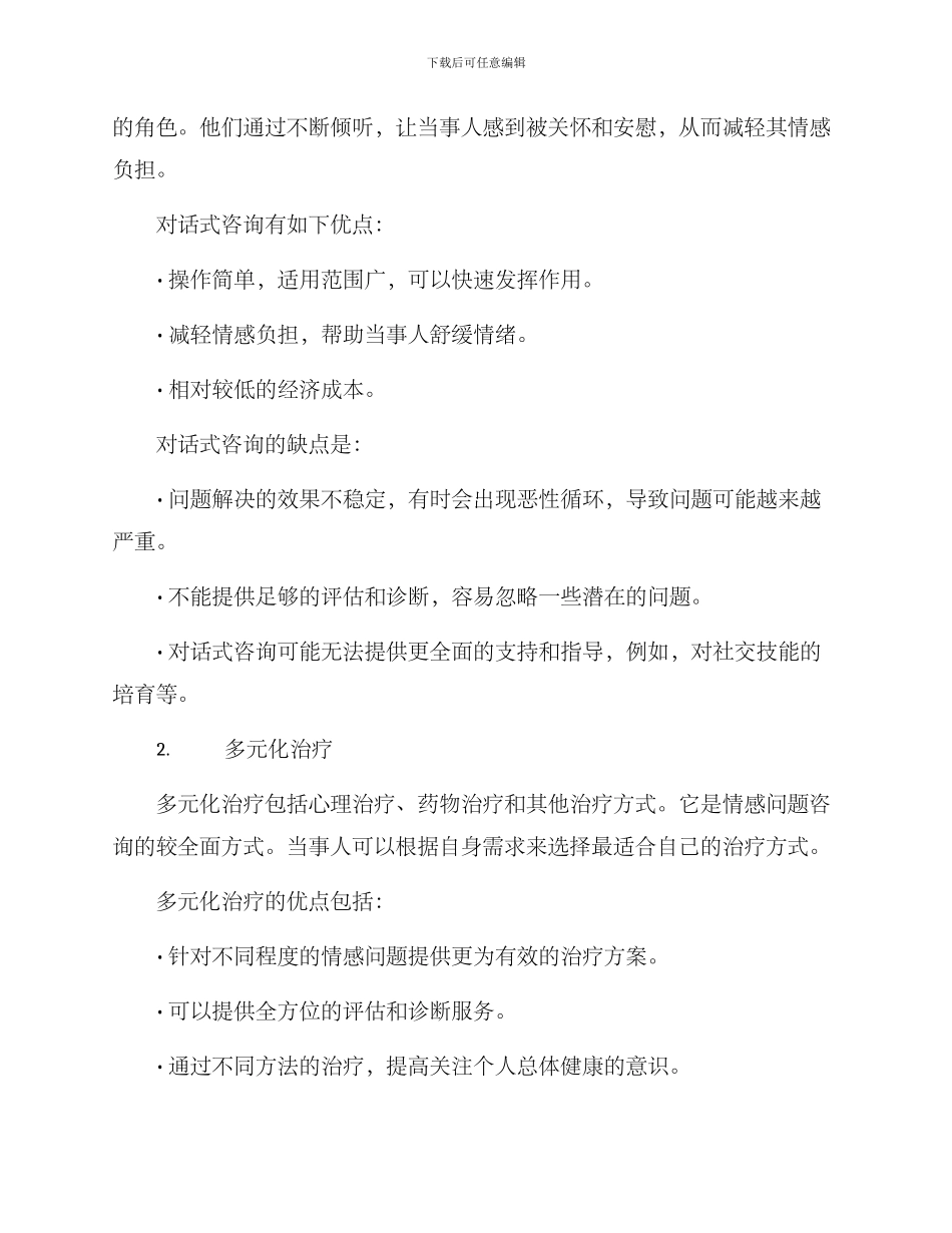 情感问题咨询处理方案_第3页