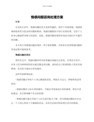 情感问题咨询处理方案