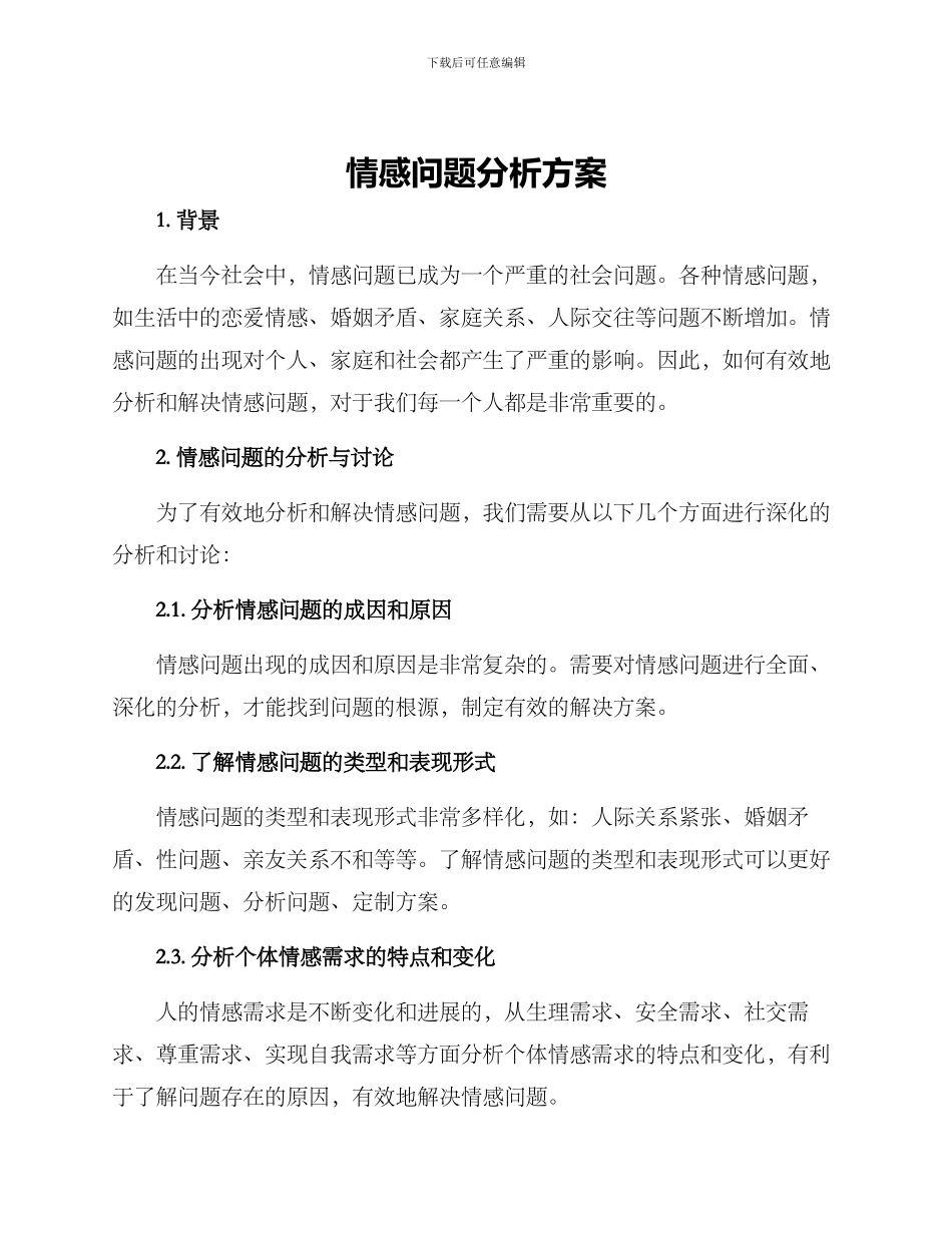 情感问题分析方案_第1页