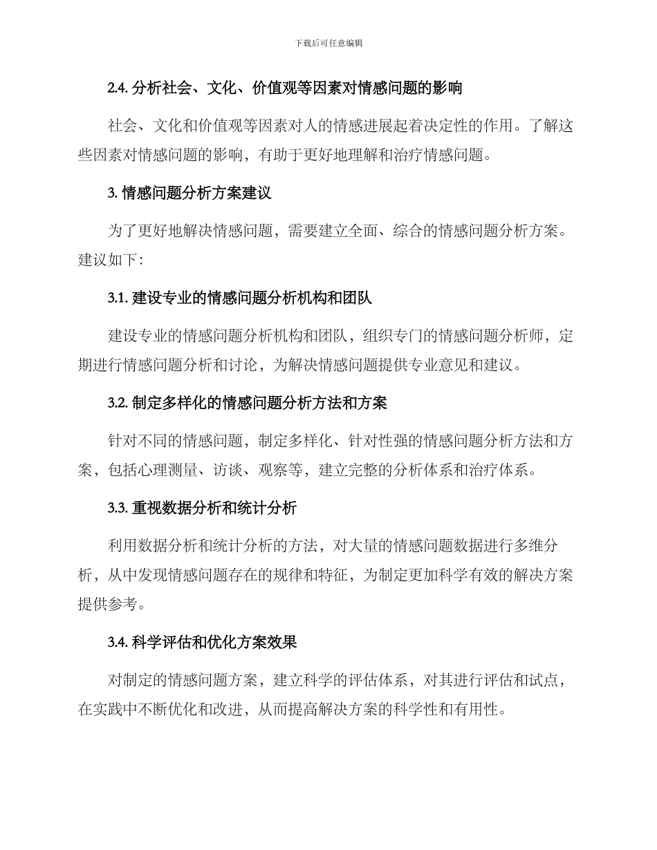 情感问题分析方案_第2页