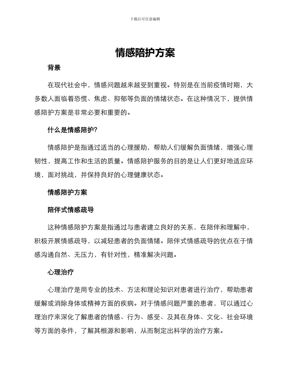 情感陪护方案_第1页