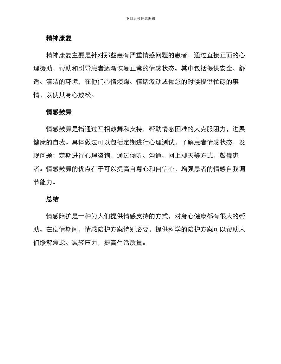 情感陪护方案_第2页