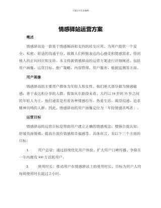情感驿站运营方案