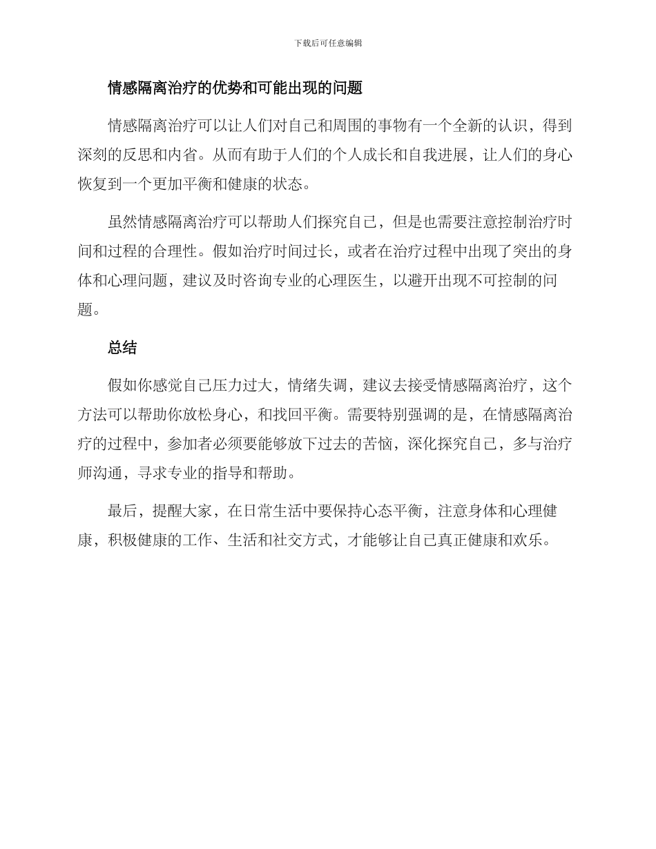 情感隔离治疗方案_第2页