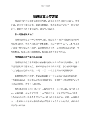情感隔离治疗方案