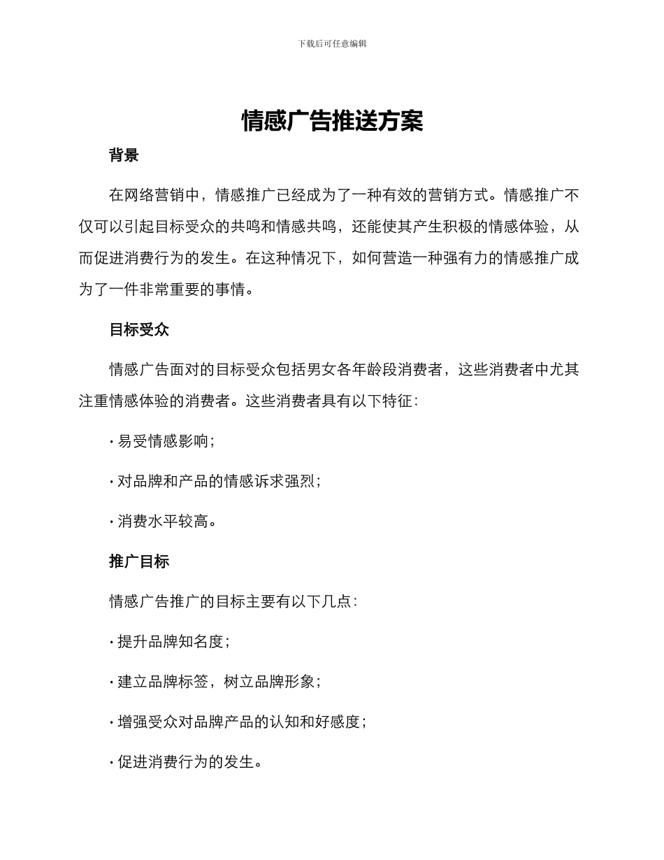 情感广告推送方案_第1页