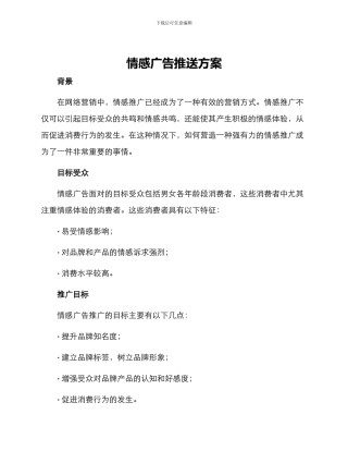 情感广告推送方案