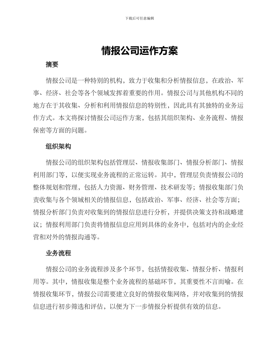 情报公司运作方案_第1页