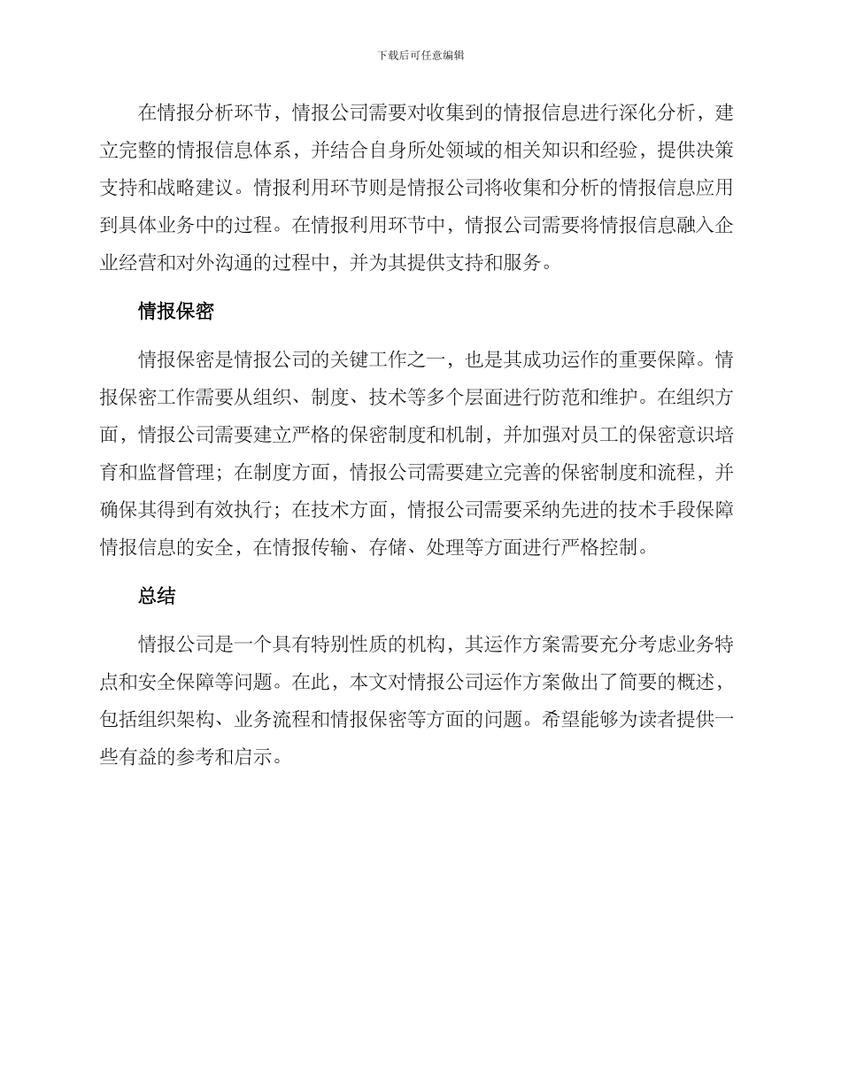 情报公司运作方案_第2页