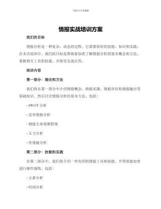 情报实战培训方案