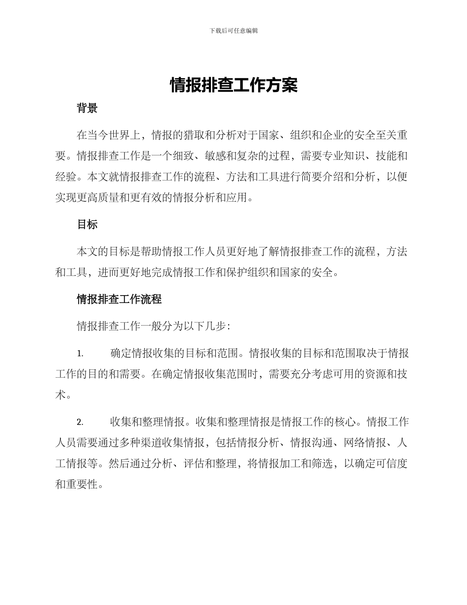 情报排查工作方案_第1页