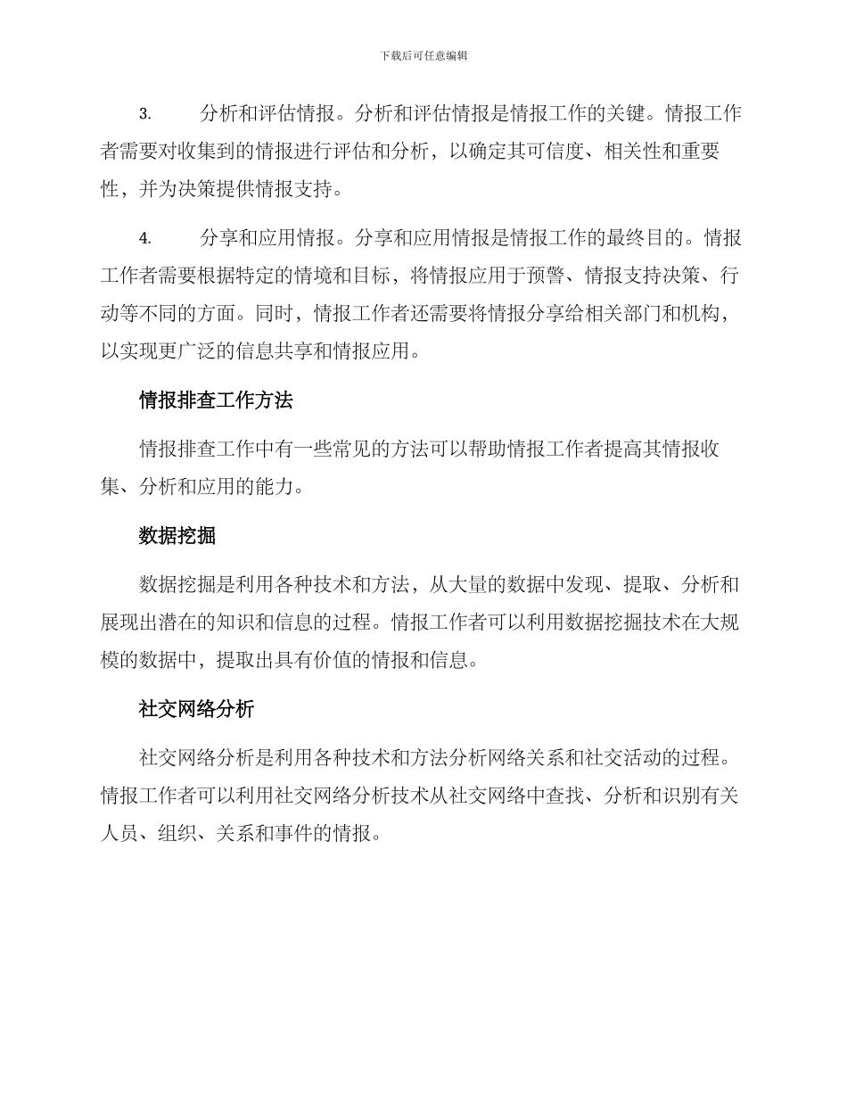 情报排查工作方案_第2页