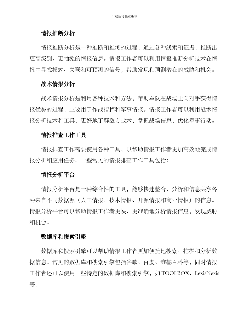 情报排查工作方案_第3页